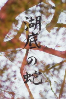 Snake Beneath the Flower Petals Trailer