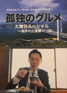 Solitary Gourmet New Year's Eve Special ~Final Meal! Setouchi Business Trip~ Trailer
