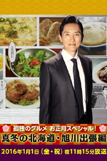 Solitary Gourmet New Year's Special ~Midwinter Hokkaido Asahikawa Business Trip Edition~ Trailer