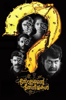 Solomante Theneechakal Trailer