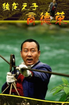 Son of Dulong - Gao Derong Trailer