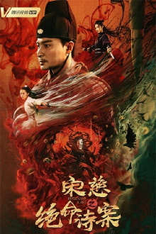 Song Ci: Deadly Poem Case Trailer