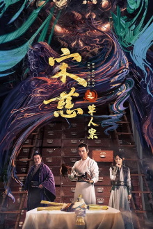 Song Ci: The Case of the Straw Man Trailer