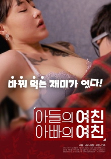 Son's Girlfriend, Daddy's Girlfriend Trailer