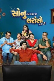 Sonu Tane Mara Par Bharoso Nai Ke Trailer
