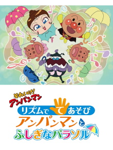 Sore Ike! Anpanman: Rhythm de Teasobi - Anpanman to Fushigi na Parasol Trailer