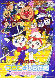 Sore Ike! Anpanman: Tsukiko to Shiratama - Tokimeki Dancing Trailer