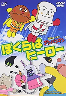 Soreike! Anpanman: Bokura wa Hero Trailer