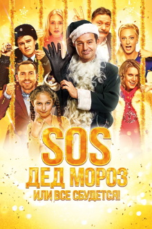 SOS, Santa Claus or Everything Will Come True! Trailer