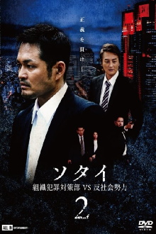 Sotai 2: Organized Crime Unit vs. Anti-Social Forces Trailer