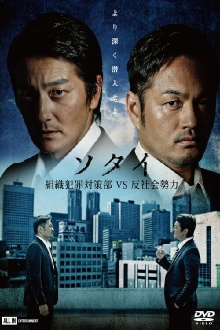 Sotai: Organized Crime Prevention Division vs. Anti-Social Forces Trailer