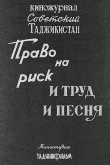 Soviet Tajikistan: The Right to Take Risks. And Work and Song Trailer