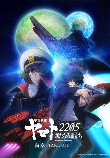 Space Battleship Yamato 2205: The New Voyage - Prior Chapter: Take Off Trailer