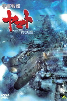 Space Battleship Yamato Resurrection Trailer