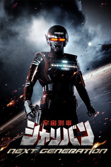 Space Sheriff Sharivan: NEXT GENERATION Trailer