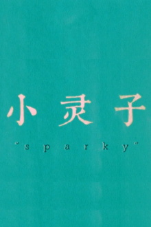 Sparky Trailer