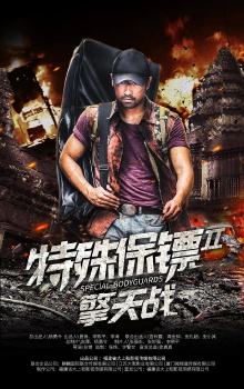 Special Bodyguard 2 Trailer