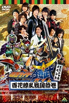 假面骑士铠武 Special Event 百花缭乱战国绘卷 Trailer