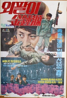 Special Investigation Unit: One-Armed Kim Jong-won Trailer