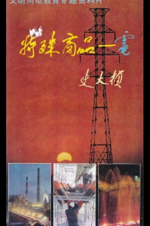 Special Merchandise: Electricity Trailer