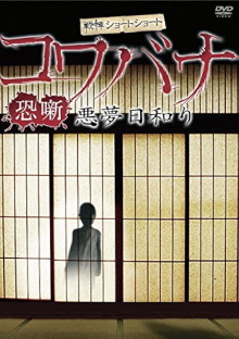 Spine-Chilling Short Stories Kowabana: Nightmare Weather Trailer