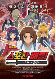 Spochan-Anime The Movie: Youkai Spochan Battle Trailer