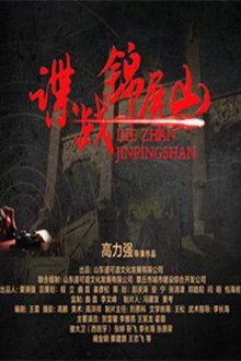 Spy in Jinping Mountain Trailer