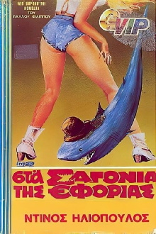 Sta sagonia tis Eforias Trailer