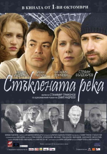 Staklenata reka Trailer