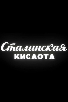 Stalin Acid Trailer