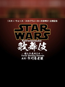 Star Wars Kabuki — Rennosuke and the Three Light Sabers Trailer