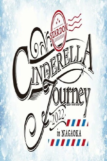 Stardom Cinderella Journey in Nagaoka 2022 Trailer