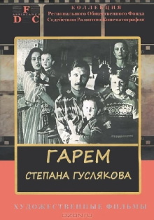 Stepan Guslyakov's Harem Trailer