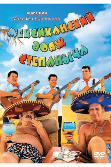 Stepanych Mexican Voyage Trailer