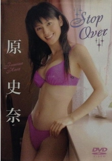 原史奈 Stop Over Trailer