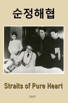 Straits of Pure Heart Trailer