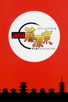 Street Fighter II: Return to Fujiwara Capital Trailer