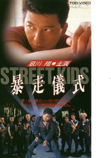 STREET KIDS: Bousou Gishiki Trailer