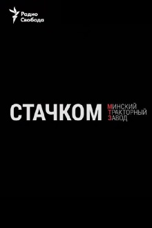 Strike. Minsk Tractor Plant Trailer