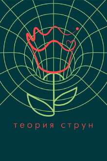 String Theory Trailer