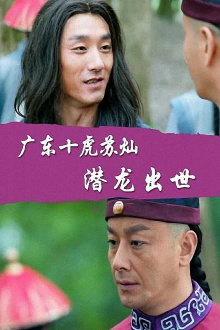Su Can from Guangdong Ten Tigers: Dragon Is Born Trailer