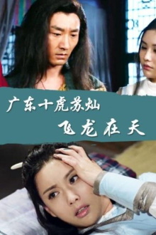 Su Can from Guangdong Ten Tigers: Flying Dragon in the Sky Trailer