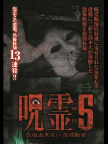 Submitted Ghost Videos That Cannot be Broadcast 5 Trailer