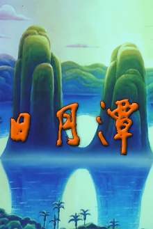 Sun Moon Lake Trailer