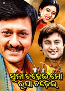 Suna Chadhei Mo Rupa Chadhei Trailer