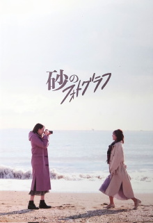 Suna no Photograph Trailer
