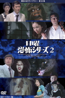Sunday Horror Series Best Selection 2 Trailer