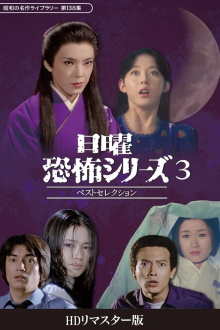 Sunday Horror Series Best Selection 3 Trailer