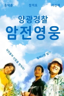 Sunshine Cops Trailer