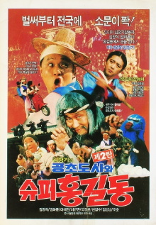 Super Hong Gil-Dong 2 - Super Hong Gil-Dong And High Priest Kong-Cho Trailer